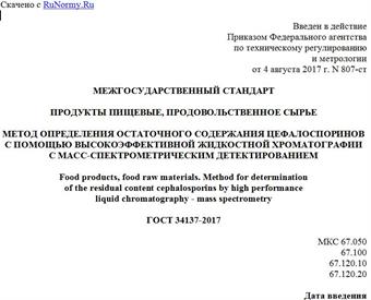 "ГОСТ 34137-2017. Межгосударственный стандарт. Продукты пищевые, продовольственное сырье. Метод определения остаточного содержания цефалоспоринов с помощью высокоэффективной жидкостной хроматографии с масс-спектрометрическим детектированием"