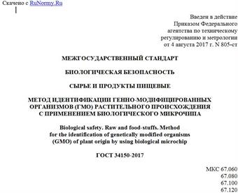 "ГОСТ 34150-2017. Межгосударственный стандарт. Биологическая безопасность. Сырье и продукты пищевые. Метод идентификации генно-модифицированных организмов (ГМО) растительного происхождения с применением биологического микрочипа"