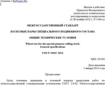 "ГОСТ 31847-2012. Межгосударственный стандарт. Колесные пары специального подвижного состава. Общие технические условия"