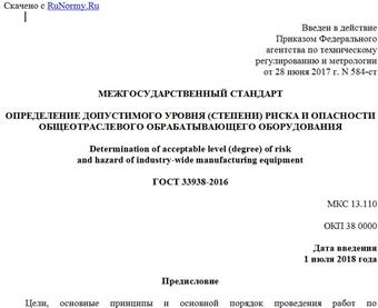 "ГОСТ 33938-2016. Межгосударственный стандарт. Определение допустимого уровня (степени) риска и опасности общеотраслевого обрабатывающего оборудования"