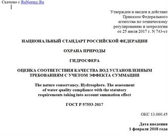 "ГОСТ Р 57553-2017. Национальный стандарт Российской Федерации. Охрана природы. Гидросфера. Оценка соответствия качества вод установленным требованиям с учетом эффекта суммации"