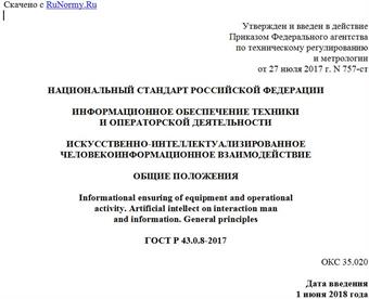 "ГОСТ Р 43.0.8-2017. Национальный стандарт Российской Федерации. Информационное обеспечение техники и операторской деятельности. Искусственно-интеллектуализированное человекоинформационное взаимодействие. Общие положения"
