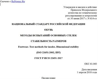 "ГОСТ Р ИСО 22651-2017. Национальный стандарт Российской Федерации. Обувь. Методы испытаний основных стелек. Стабильность размеров"