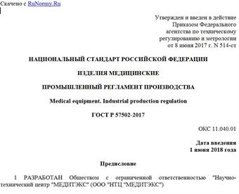 "ГОСТ Р 57502-2017. Национальный стандарт Российской Федерации. Изделия медицинские. Промышленный регламент производства"