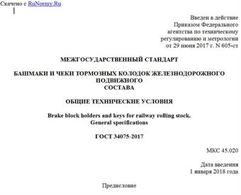 "ГОСТ 34075-2017. Межгосударственный стандарт. Башмаки и чеки тормозных колодок железнодорожного подвижного состава. Общие технические условия"