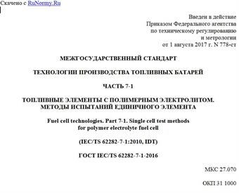 "ГОСТ IEC/TS 62282-7-1-2016. Межгосударственный стандарт. Технологии производства топливных батарей. Часть 7-1. Топливные элементы с полимерным электролитом. Методы испытаний единичного элемента"