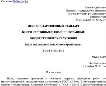 "ГОСТ 34032-2016. Межгосударственный стандарт. Банки картонные и комбинированные. Общие технические условия"