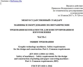"ГОСТ EN 1010-1-2016. Межгосударственный стандарт. Машины и оборудование полиграфические. Требования безопасности для конструирования и изготовления. Часть 1. Общие требования"