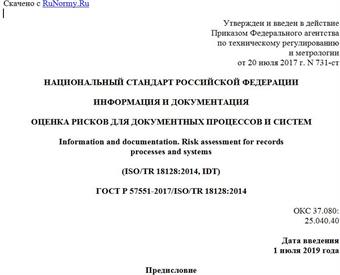 "ГОСТ Р 57551-2017/ISO/TR 18128:2014. Национальный стандарт Российской Федерации. Информация и документация. Оценка рисков для документных процессов и систем"