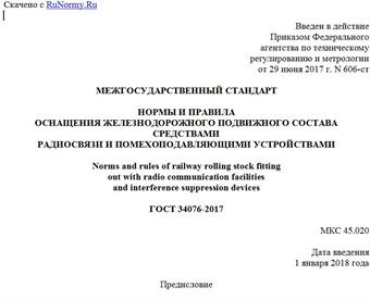 "ГОСТ 34076-2017. Межгосударственный стандарт. Нормы и правила оснащения железнодорожного подвижного состава средствами радиосвязи и помехоподавляющими устройствами"