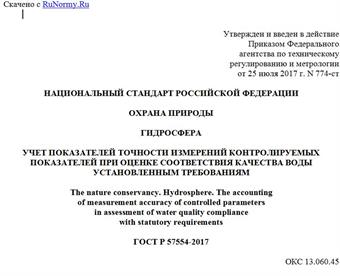 "ГОСТ Р 57554-2017. Национальный стандарт Российской Федерации. Охрана природы. Гидросфера. Учет показателей точности измерений контролируемых показателей при оценке соответствия качества воды установленным требованиям"