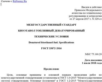 "ГОСТ 33872-2016. Межгосударственный стандарт. Биоэтанол топливный денатурированный. Технические условия"