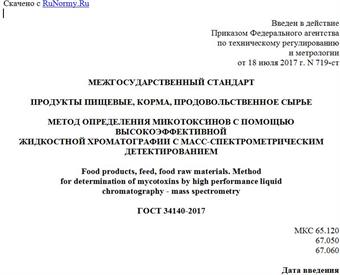 "ГОСТ 34140-2017. Межгосударственный стандарт. Продукты пищевые, корма, продовольственное сырье. Метод определения микотоксинов с помощью высокоэффективной жидкостной хроматографии с масс-спектрометрическим детектированием"