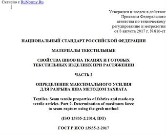 "ГОСТ Р ИСО 13935-2-2017. Национальный стандарт Российской Федерации. Материалы текстильные. Свойства швов на тканях и готовых текстильных изделиях при растяжении. Часть 2. Определение максимального усилия для разрыва шва методом захвата"