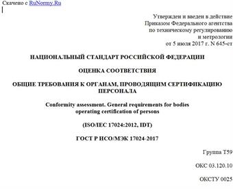 "ГОСТ Р ИСО/МЭК 17024-2017. Национальный стандарт Российской Федерации. Оценка соответствия. Общие требования к органам, проводящим сертификацию персонала"