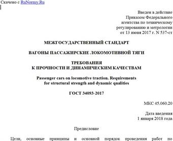 "ГОСТ 34093-2017. Межгосударственный стандарт. Вагоны пассажирские локомотивной тяги. Требования к прочности и динамическим качествам"