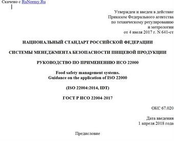 "ГОСТ Р ИСО 22004-2017. Национальный стандарт Российской Федерации. Системы менеджмента безопасности пищевой продукции. Руководство по применению ИСО 22000"