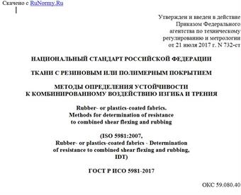 "ГОСТ Р ИСО 5981-2017. Национальный стандарт Российской Федерации. Ткани с резиновым или полимерным покрытием. Методы определения устойчивости к комбинированному воздействию изгиба и трения"