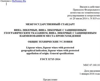 "ГОСТ 32715-2014. Межгосударственный стандарт. Вина ликерные, вина ликерные с защищенным географическим указанием, вина ликерные с защищенным наименованием места происхождения. Общие технические условия"
