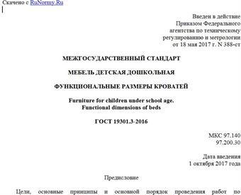 "ГОСТ 19301.3-2016. Межгосударственный стандарт. Мебель детская дошкольная. Функциональные размеры кроватей"