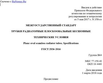 "ГОСТ 2936-2016. Межгосударственный стандарт. Трубки радиаторные плоскоовальные бесшовные. Технические условия"