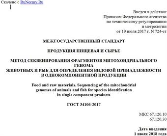 "ГОСТ 34106-2017. Межгосударственный стандарт. Продукция пищевая и сырье. Метод секвенирования фрагментов митохондриального генома животных и рыб для определения видовой принадлежности в однокомпонентной продукции"