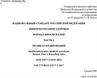 "ГОСТ Р ИСО 22077-1-2017. Национальный стандарт Российской Федерации. Информатизация здоровья. Формат биосигналов. Часть 1. Правила кодирования"