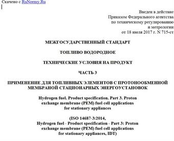 "ГОСТ ISO 14687-3-2016. Межгосударственный стандарт. Топливо водородное. Технические условия на продукт. Часть 3. Применение для топливных элементов с протонообменной мембраной стационарных энергоустановок"