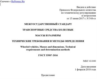 "ГОСТ 33987-2016. Межгосударственный стандарт. Транспортные средства колесные. Массы и размеры. Технические требования и методы определения"