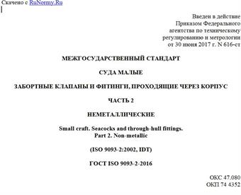 "ГОСТ ISO 9093-2-2016. Межгосударственный стандарт. Суда малые. Забортные клапаны и фитинги, проходящие через корпус. Часть 2. Неметаллические"