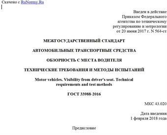 "ГОСТ 33988-2016. Межгосударственный стандарт. Автомобильные транспортные средства. Обзорность с места водителя. Технические требования и методы испытаний"