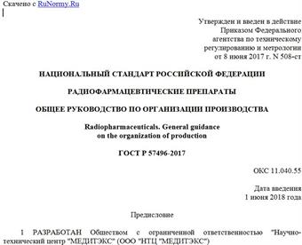 "ГОСТ Р 57496-2017. Национальный стандарт Российской Федерации. Радиофармацевтические препараты. Общее руководство по организации производства"