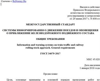 "ГОСТ 34079-2017. Межгосударственный стандарт. Системы информирования о движении поездов и оповещения о приближении железнодорожного подвижного состава. Общие требования"