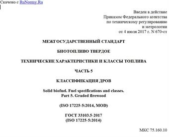 "ГОСТ 33103.5-2017 (ISO 17225-5:2014). Межгосударственный стандарт. Биотопливо твердое. Технические характеристики и классы топлива. Часть 5. Классификация дров"