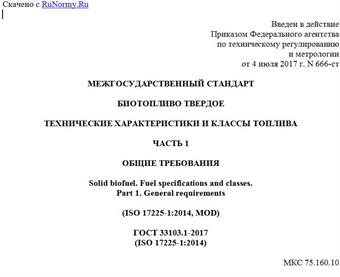 "ГОСТ 33103.1-2017 (ISO 17225-1:2014). Межгосударственный стандарт. Биотопливо твердое. Технические характеристики и классы топлива. Часть 1. Общие требования"