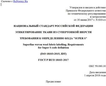 "ГОСТ Р ИСО 18103-2017. Национальный стандарт Российской Федерации. Этикетирование ткани из супертонкой шерсти. Требования к определению кода "Super S"