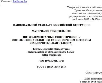 "ГОСТ Р ИСО 18067-2017. Национальный стандарт Российской Федерации. Материалы текстильные. Нити элементарные синтетические. Определение усадки при сушке горячим воздухом (заключительная отделка)"
