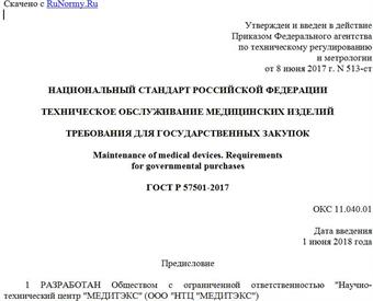 "ГОСТ Р 57501-2017. Национальный стандарт Российской Федерации. Техническое обслуживание медицинских изделий. Требования для государственных закупок"