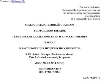 "ГОСТ 33103.7-2017 (ISO 17225-7:2014). Межгосударственный стандарт. Биотопливо твердое. Технические характеристики и классы топлива. Часть 7. Классификация недревесных брикетов"