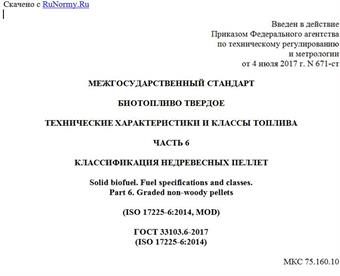"ГОСТ 33103.6-2017 (ISO 17225-6:2014). Межгосударственный стандарт. Биотопливо твердое. Технические характеристики и классы топлива. Часть 6. Классификация недревесных пеллет"