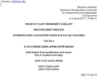 "ГОСТ 33103.4-2017 (ISO 17225-4:2014). Межгосударственный стандарт. Биотопливо твердое. Технические характеристики и классы топлива. Часть 4. Классификация древесной щепы"