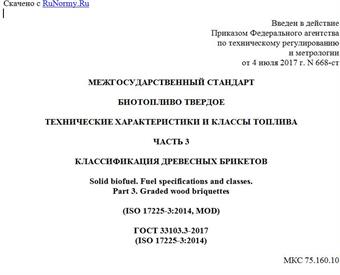 "ГОСТ 33103.3-2017 (ISO 17225-3:2014). Межгосударственный стандарт. Биотопливо твердое. Технические характеристики и классы топлива. Часть 3. Классификация древесных брикетов"