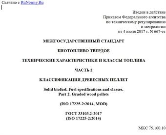 "ГОСТ 33103.2-2017 (ISO 17225-2:2014). Межгосударственный стандарт. Биотопливо твердое. Технические характеристики и классы топлива. Часть 2. Классификация древесных пеллет"