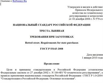 "ГОСТ Р 53143-2008. Национальный стандарт Российской Федерации. Треста льняная. Требования при заготовках"