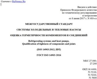 "ГОСТ ISO 14903-2016. Межгосударственный стандарт. Системы холодильные и тепловые насосы. Оценка герметичности компонентов и соединений"