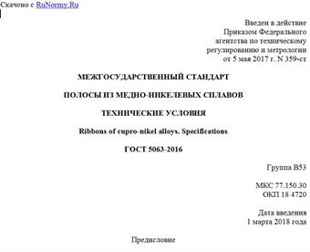 "ГОСТ 5063-2016. Межгосударственный стандарт. Полосы из медно-никелевых сплавов. Технические условия"