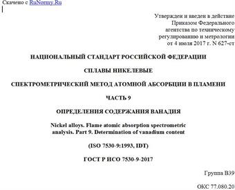 "ГОСТ Р ИСО 7530-9-2017. Национальный стандарт Российской Федерации. Сплавы никелевые. Спектрометрический метод атомной абсорбции в пламени. Часть 9. Определения содержания ванадия"