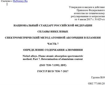"ГОСТ Р ИСО 7530-7-2017. Национальный стандарт Российской Федерации. Сплавы никелевые. Спектрометрический метод атомной абсорбции в пламени. Часть 7. Определение содержания алюминия"