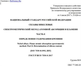 "ГОСТ Р ИСО 7530-8-2017. Национальный стандарт Российской Федерации. Сплавы никелевые. Спектрометрический метод атомной абсорбции в пламени. Часть 8. Определения содержания кремния"