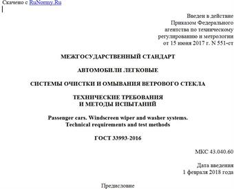 "ГОСТ 33993-2016. Межгосударственный стандарт. Автомобили легковые. Системы очистки и омывания ветрового стекла. Технические требования и методы испытаний"